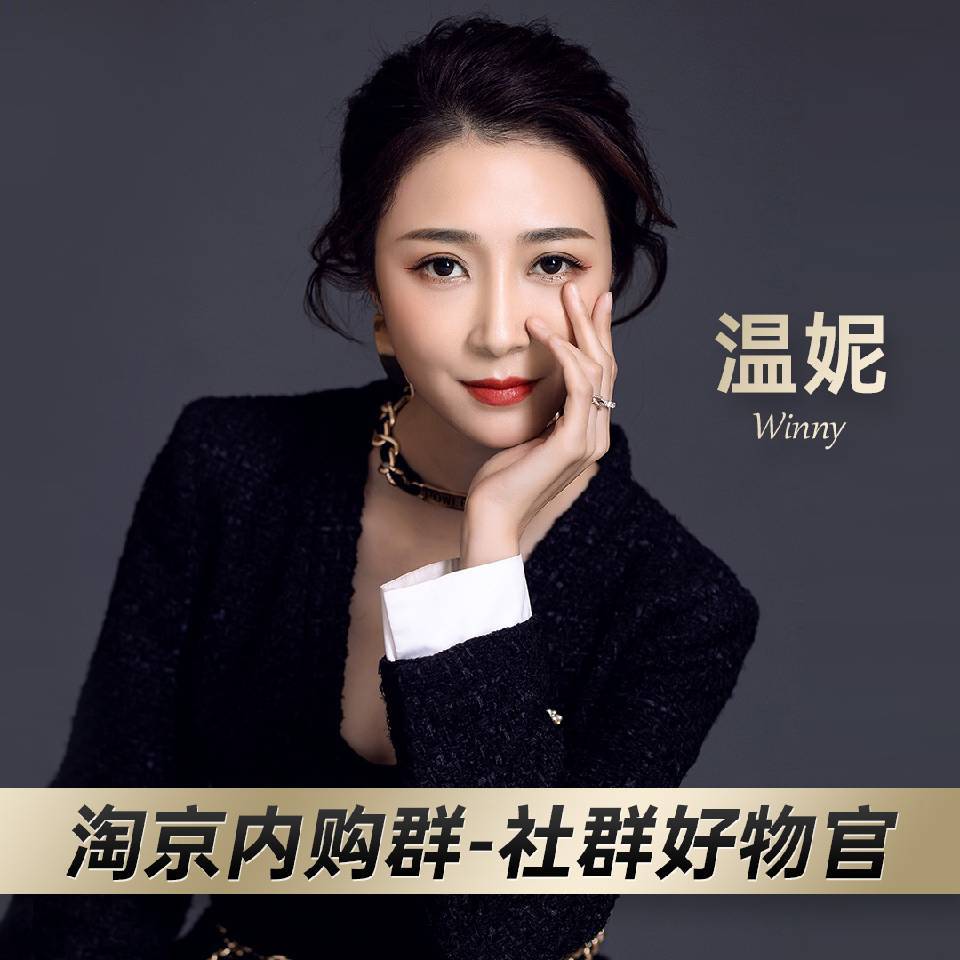 好物推荐官温妮